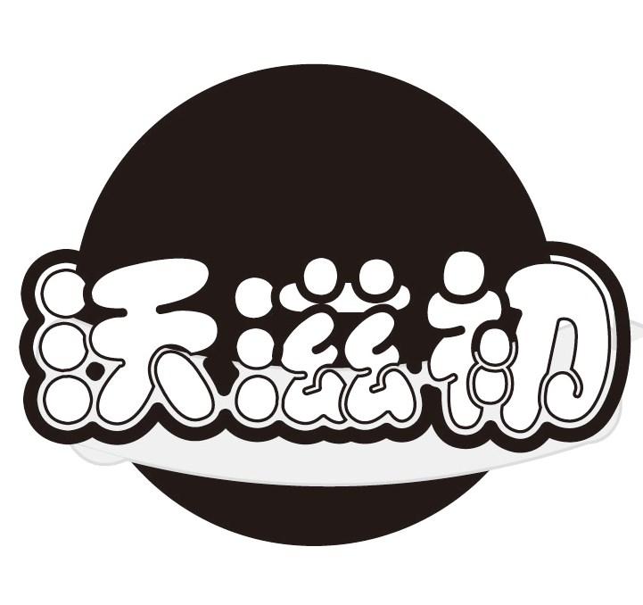 沃滋初