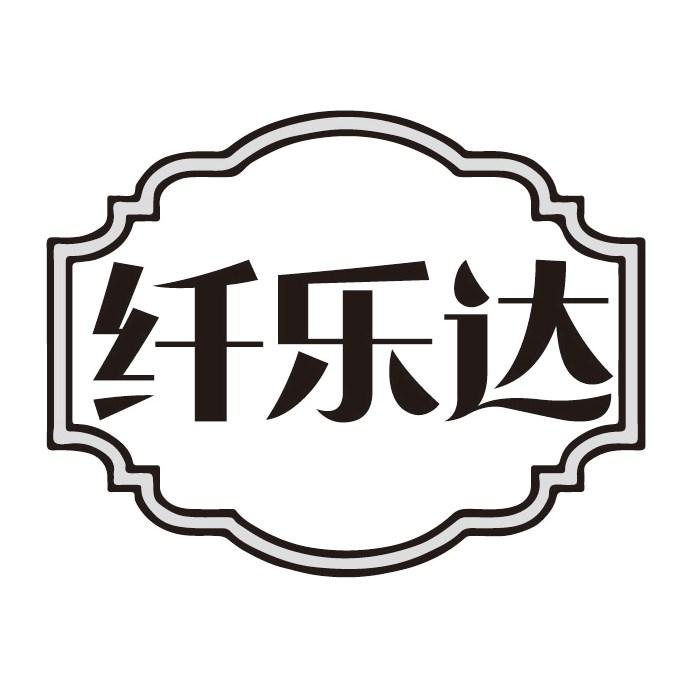 纤乐达