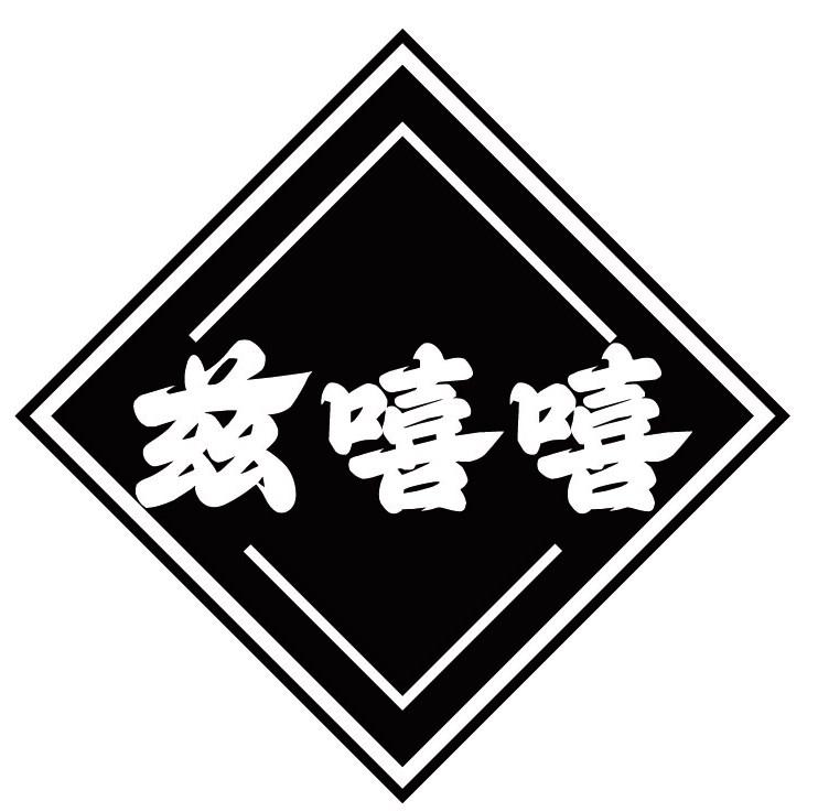 兹嘻嘻