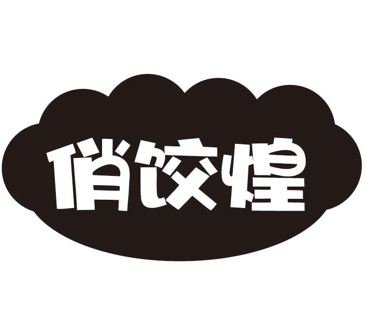 俏饺煌