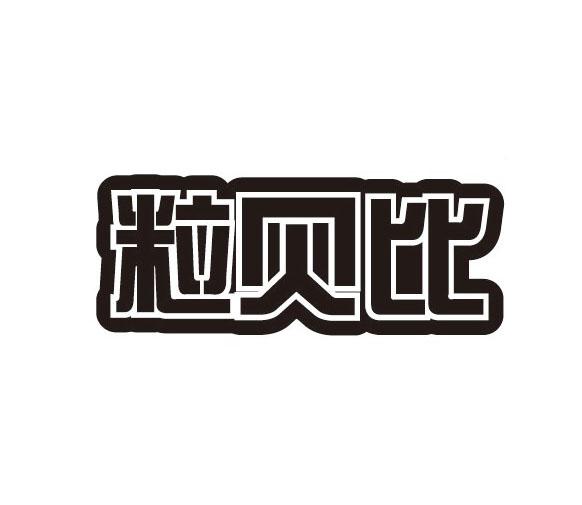粒贝比
