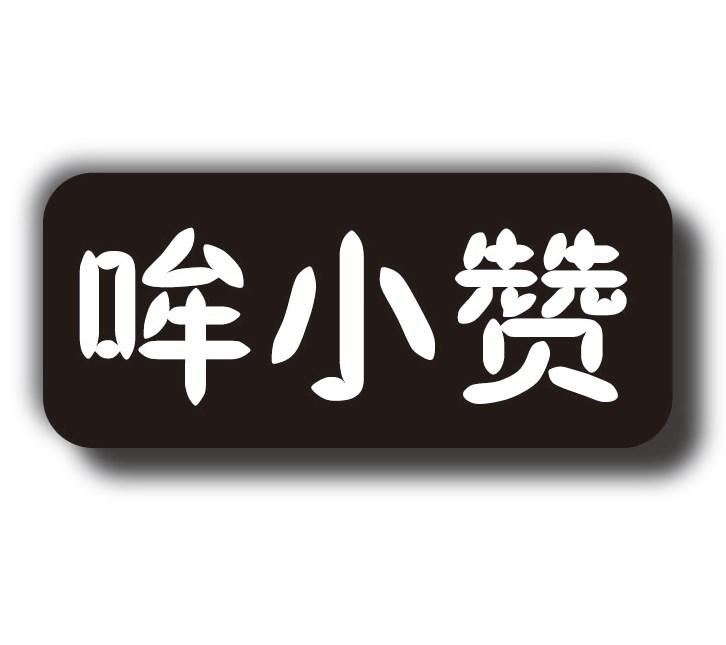 哞小赞