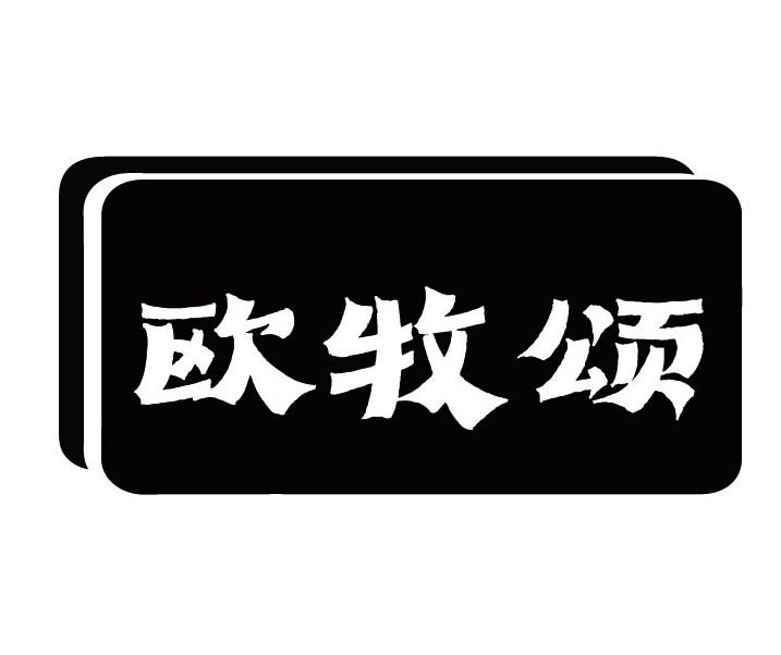 欧牧颂