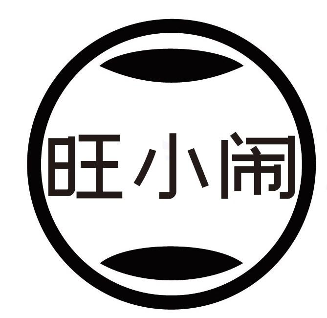 旺小闹