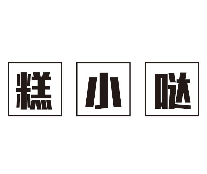 糕小哒