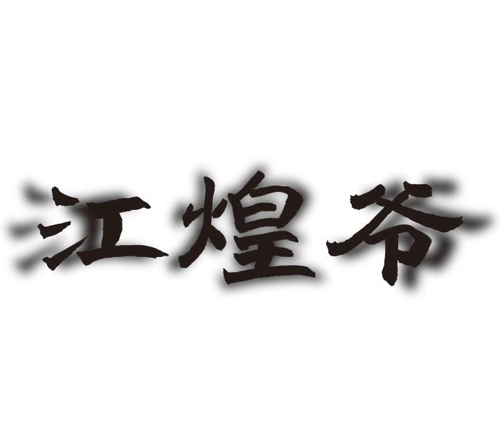 江煌爷