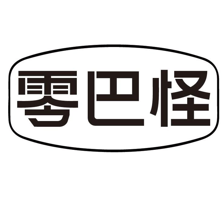 零巴怪