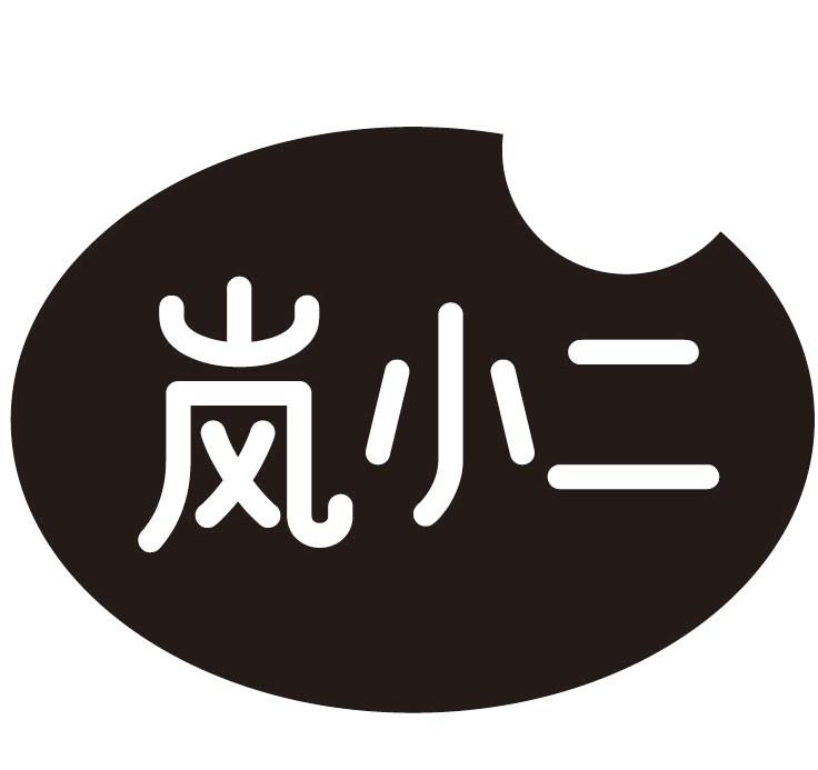 岚小二