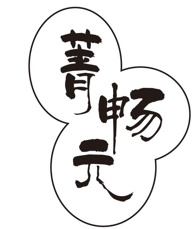 菁畅元