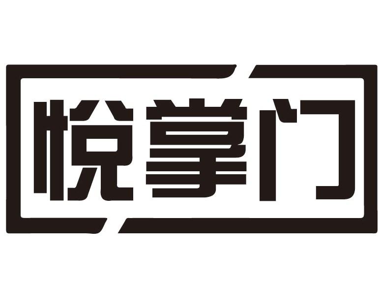 悦掌门