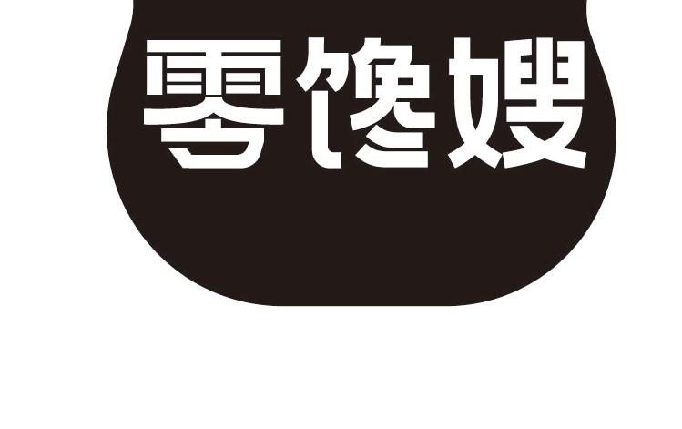 零馋嫂