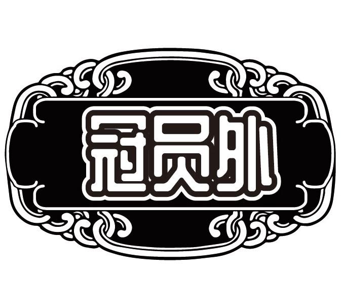 冠员外