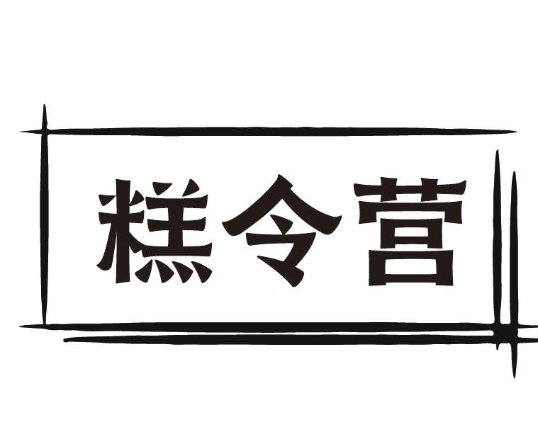 糕令营