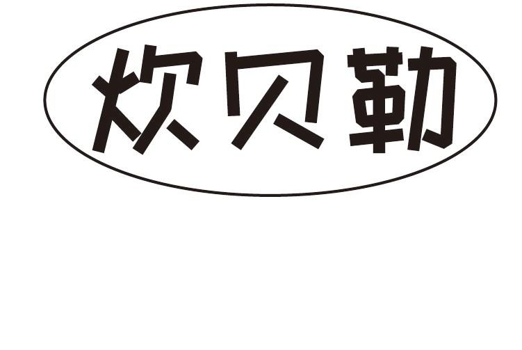 炊贝勒