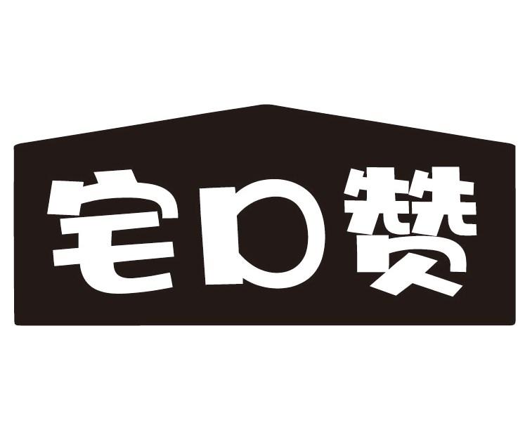 宅口赞