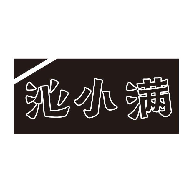 沁小满
