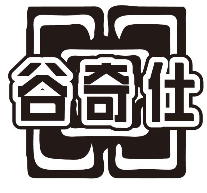 谷奇仕