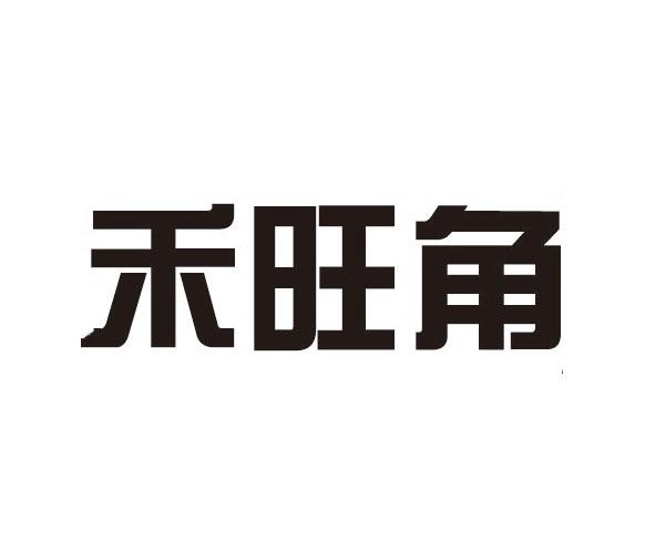 禾旺角