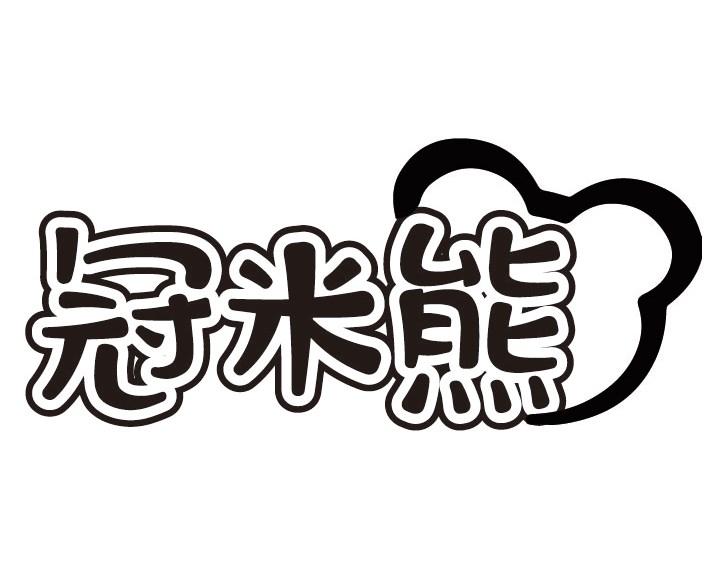冠米熊