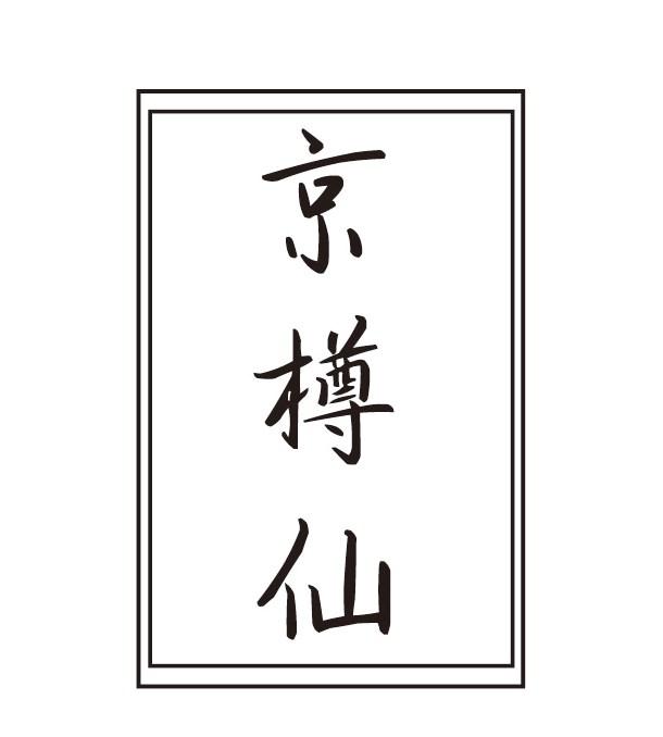 京樽仙