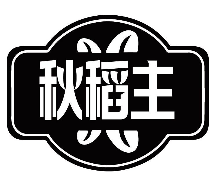 秋稻主