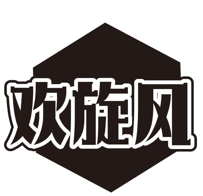 欢旋风