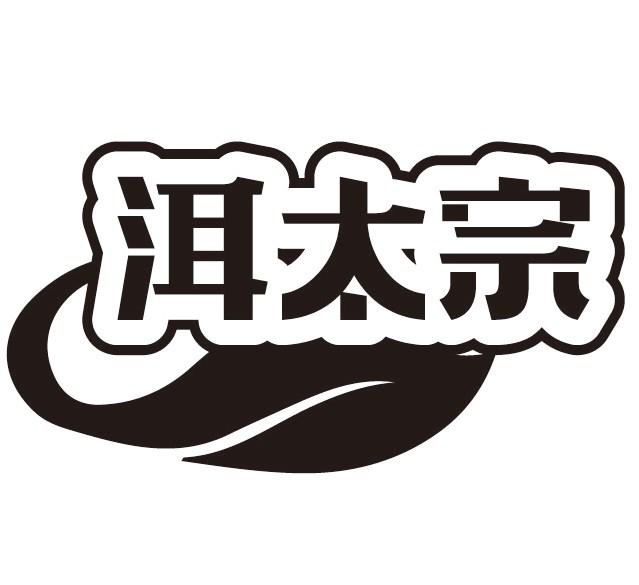 洱太宗