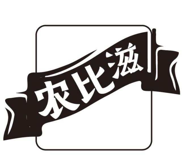 农比滋