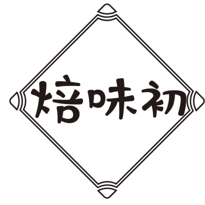 焙味初