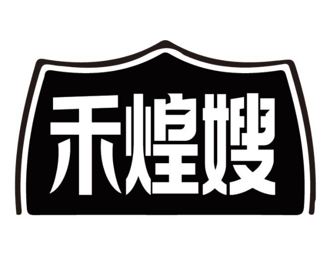 禾煌嫂