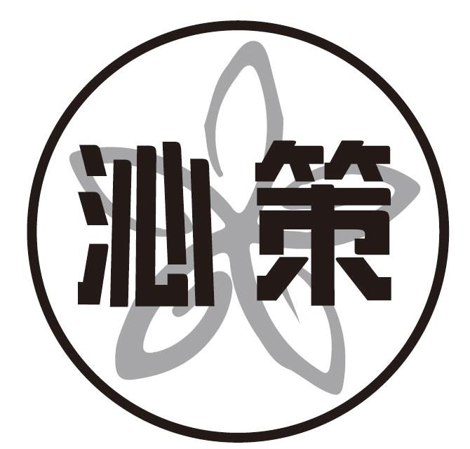 沁策