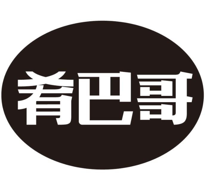 肴巴哥