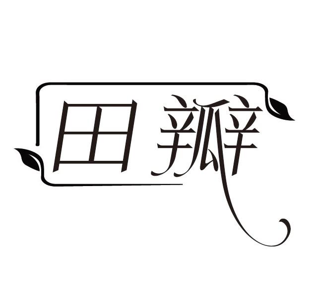 田瓣