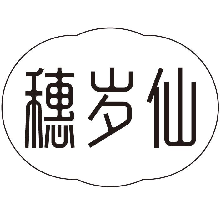 穗岁仙