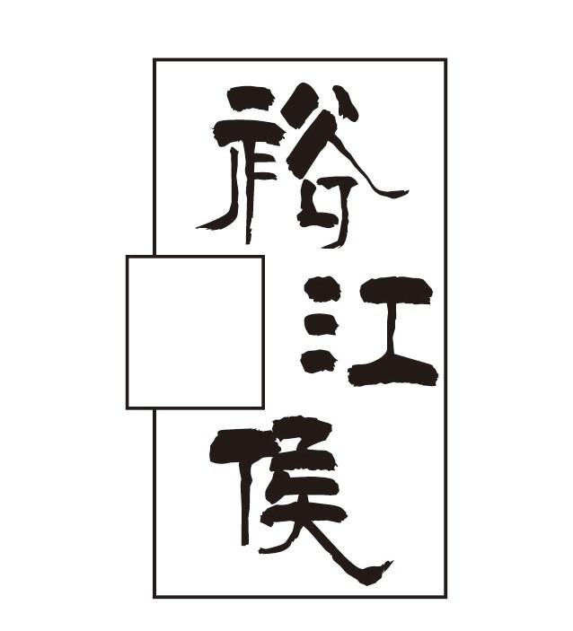 裕江侯