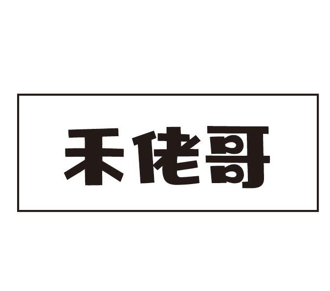 禾佬哥