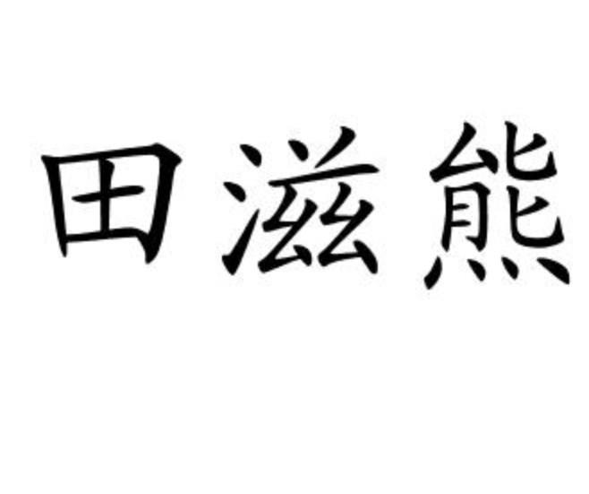 田滋熊