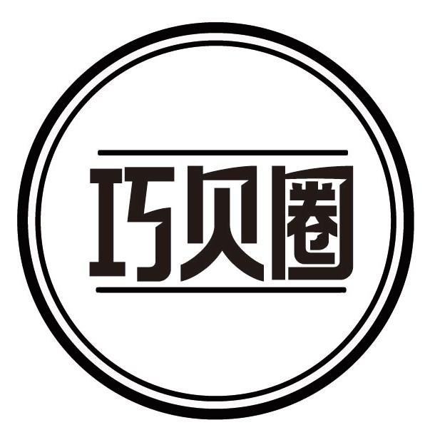 巧贝圈