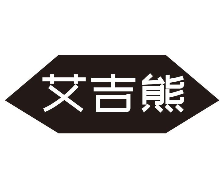 艾吉熊