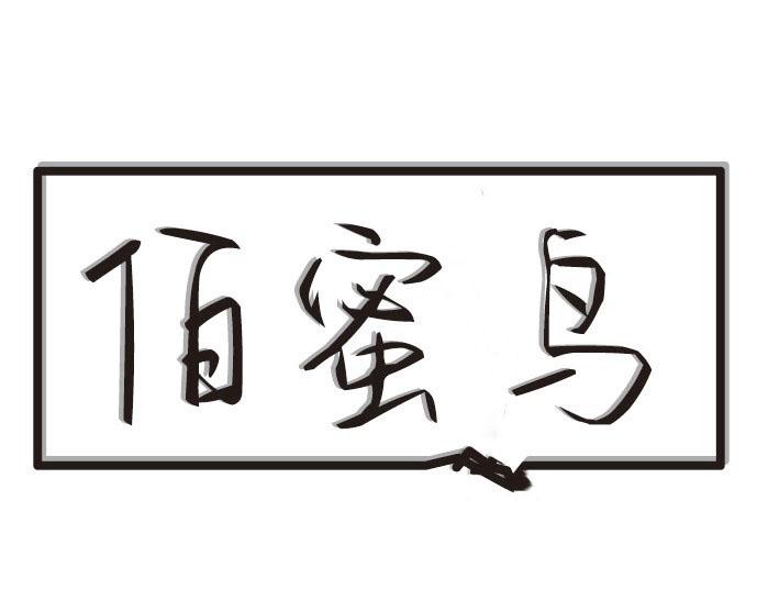 佰蜜鸟