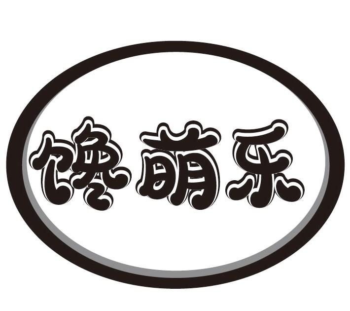 馋萌乐