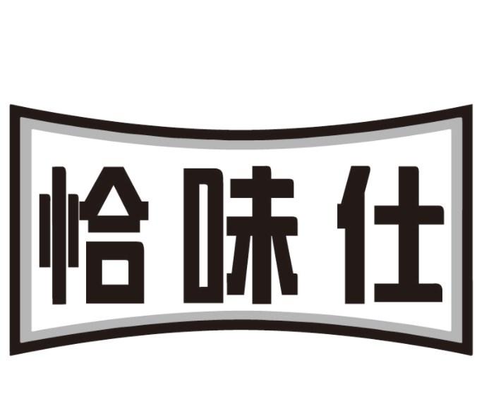 恰味仕