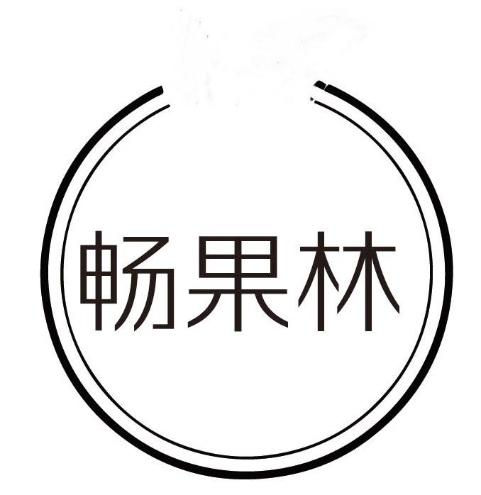 畅果林