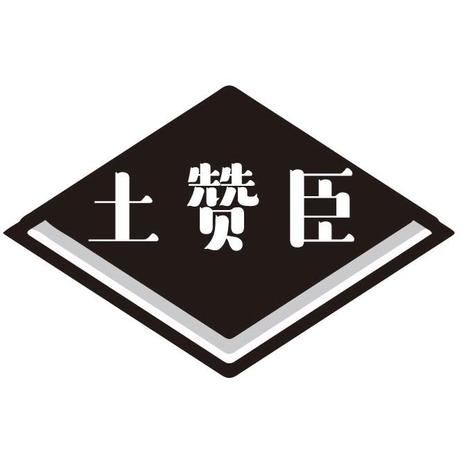 土赞臣