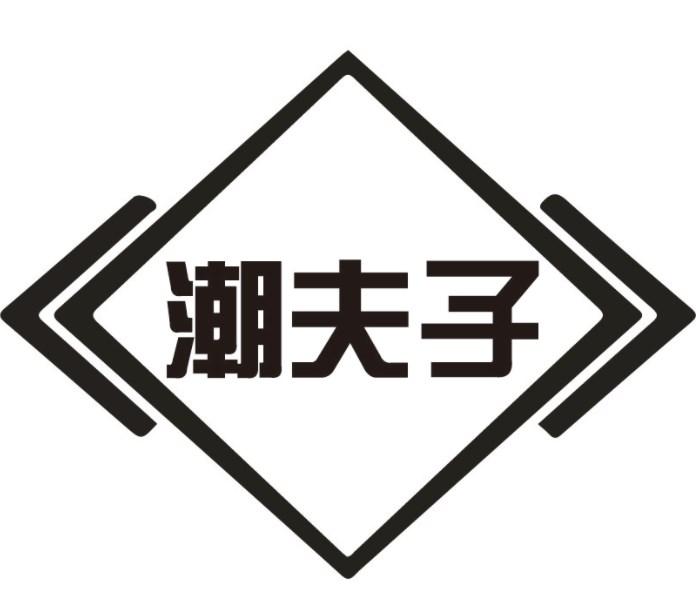 潮夫子