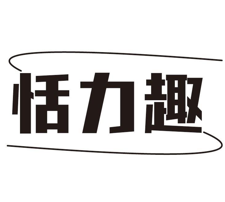 恬力趣