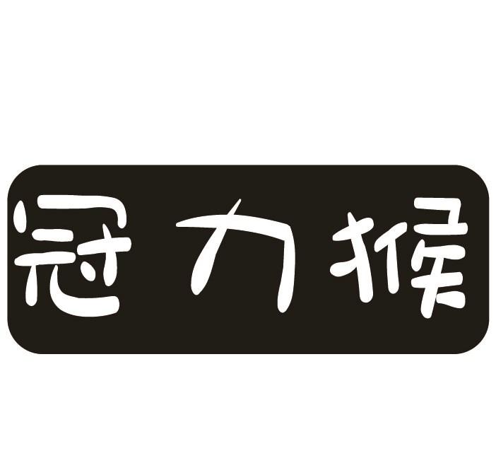 冠力猴