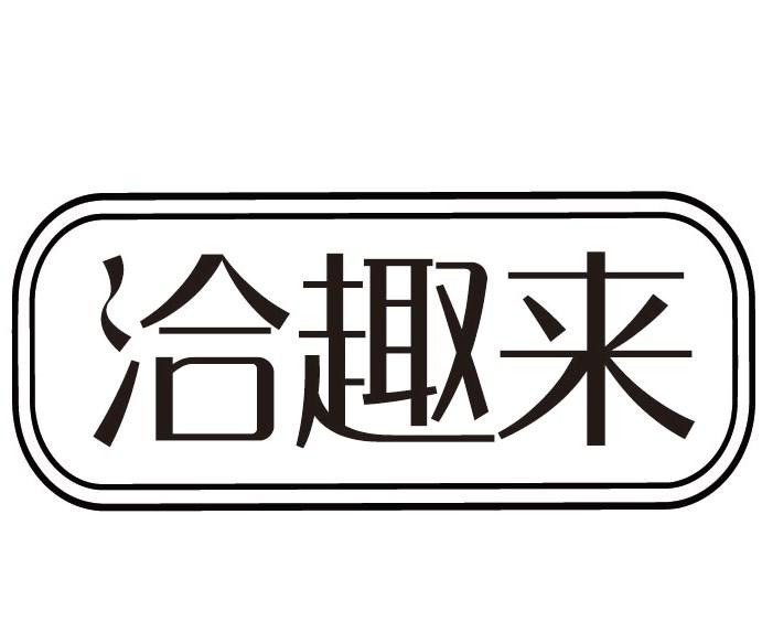 洽趣来