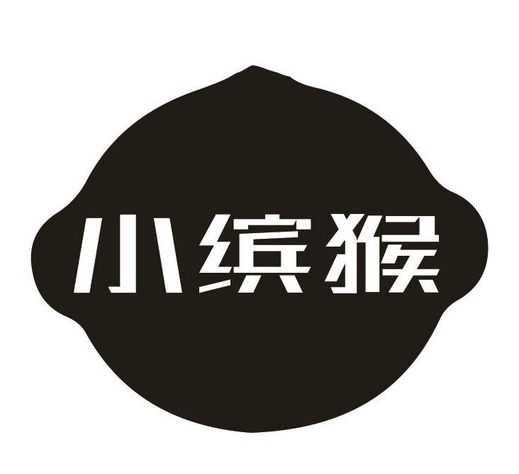 小缤猴
