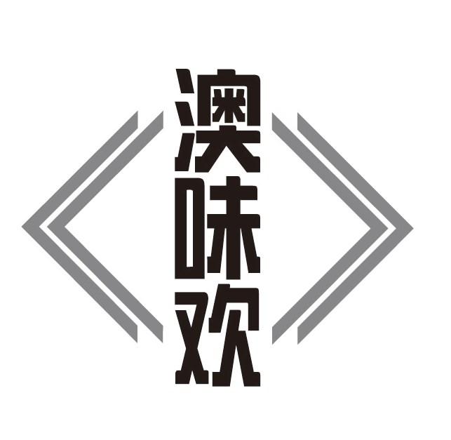 澳味欢